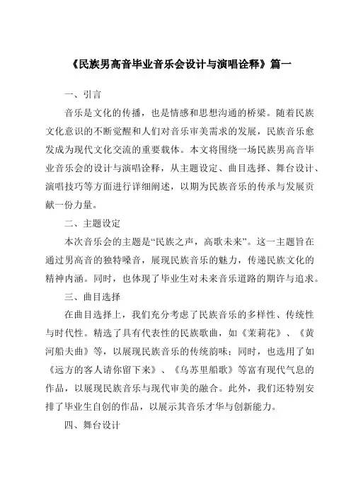 《2024年民族男高音毕业音乐会设计与演唱诠释》范文