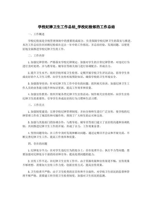 学校纪律卫生工作总结_学校纪检部的工作总结
