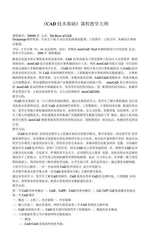 《CAD技术基础》课程教学大纲