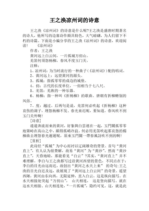 王之涣凉州词的诗意