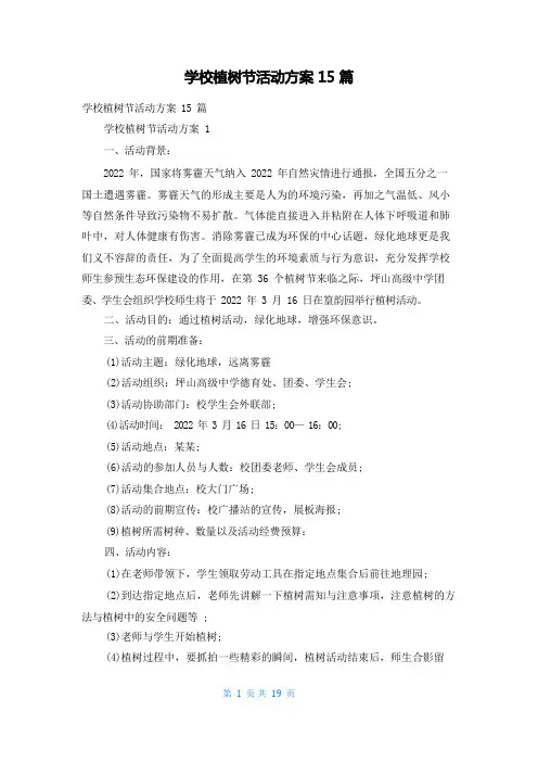 学校植树节活动方案15篇