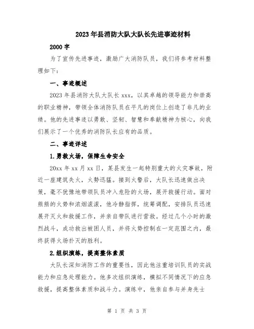 2023年县消防大队大队长先进事迹材料