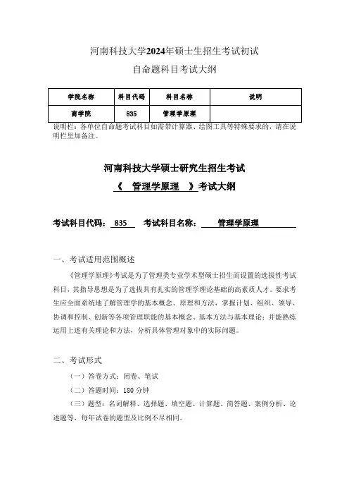 河南科技大学2024年研究生自命题大纲  835+管理学原理考试大纲