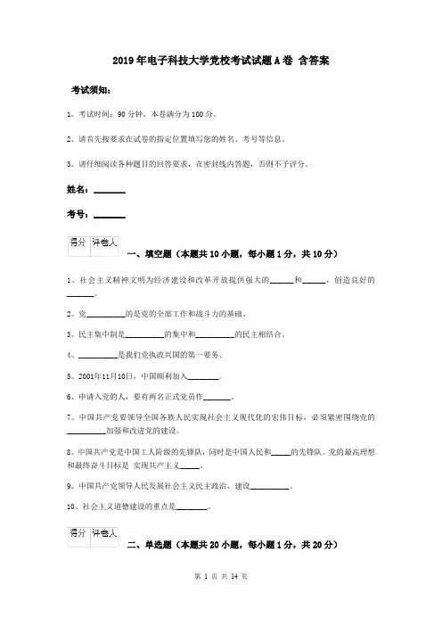 2019年电子科技大学党校考试试题A卷 含答案