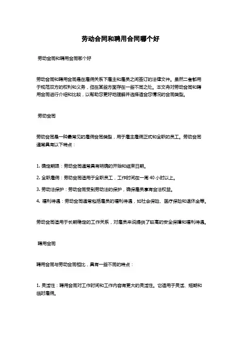 劳动合同和聘用合同哪个好
