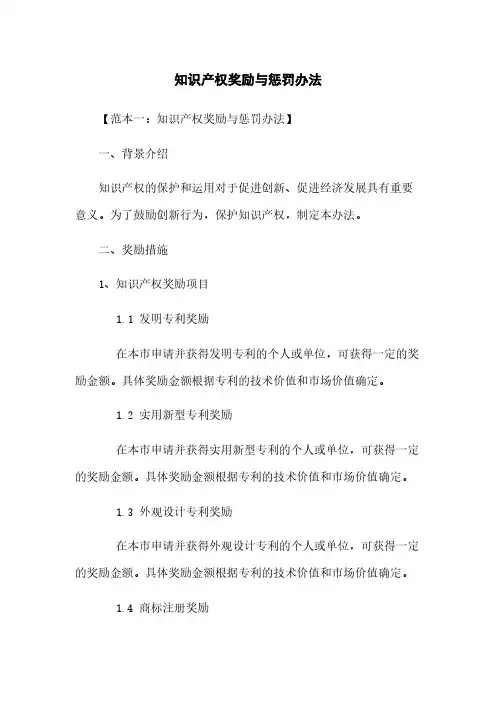 知识产权奖励与惩罚办法