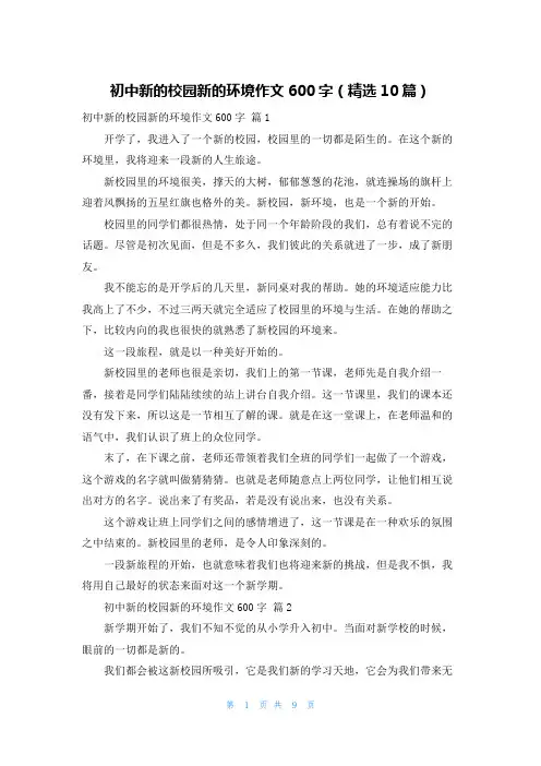 初中新的校园新的环境作文600字（精选10篇）