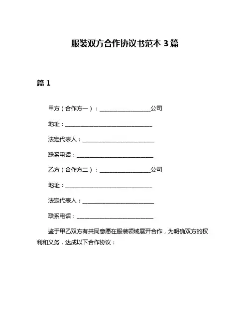 服装双方合作协议书范本3篇