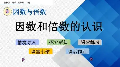 新苏教版五年级下册数学PPT课件-3.1 因数和倍数的认识  (共17张PPT)