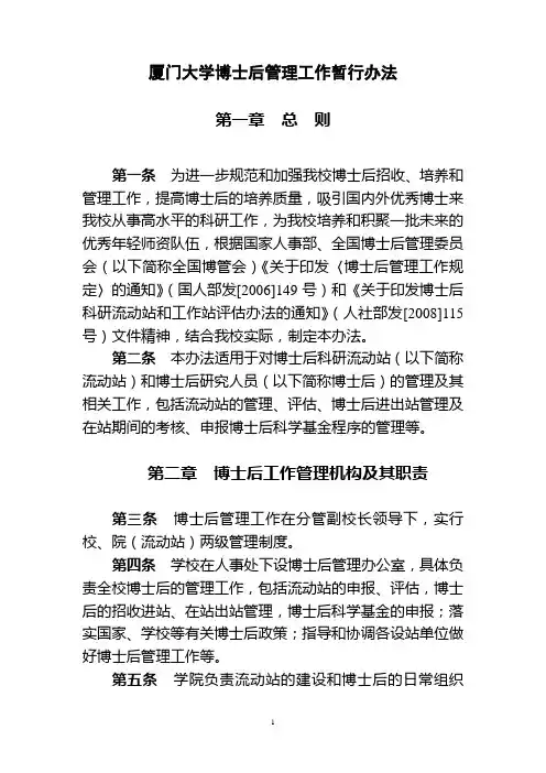 厦门大学博士后管理工作暂行办法