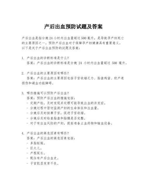 产后出血预防试题及答案