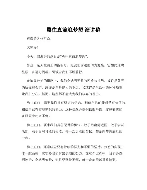 勇往直前追梦想 演讲稿