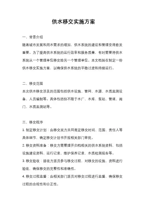 供水移交实施方案