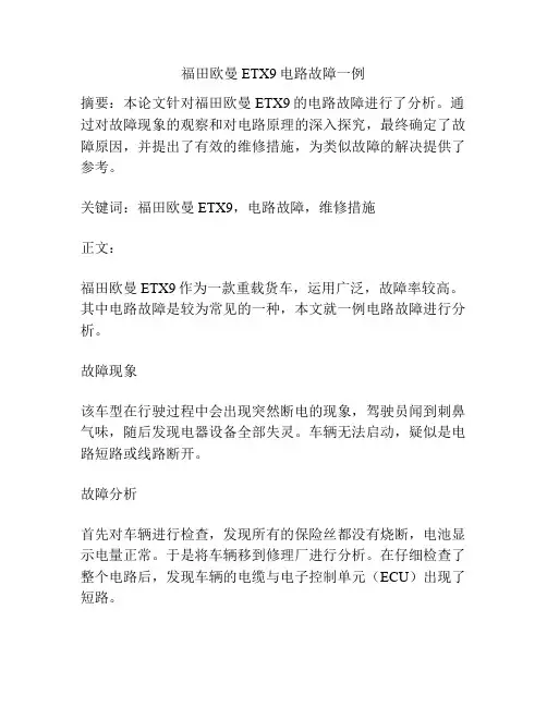 福田欧曼ETX9电路故障一例