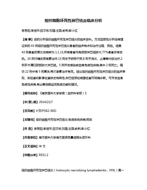 组织细胞坏死性淋巴结炎临床分析