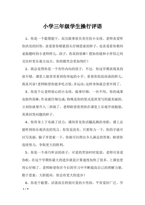 小学三年级学生操行评语