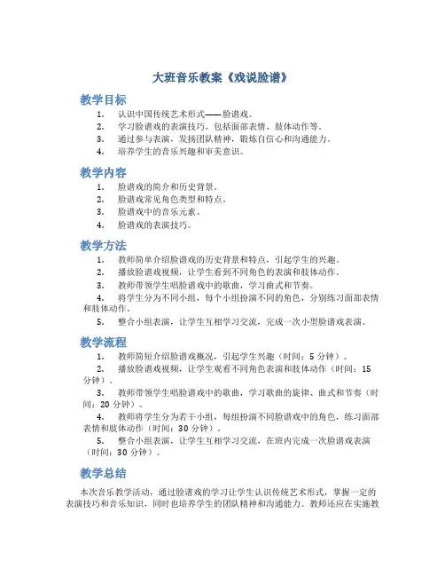大班音乐教案《戏说脸谱》