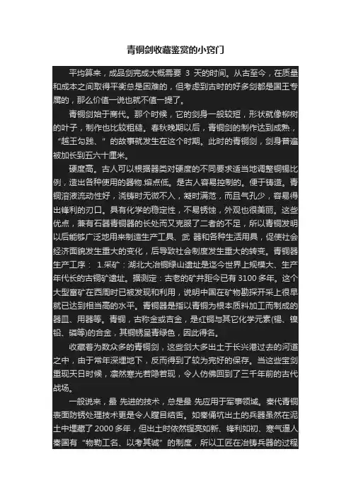 青铜剑收藏鉴赏的小窍门
