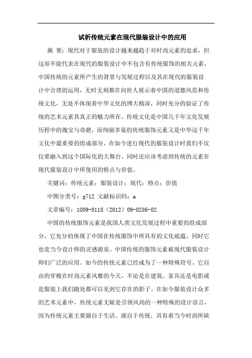 传统元素在现代服装设计中应用论文
