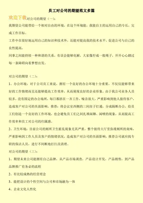 员工对公司的期望范文多篇