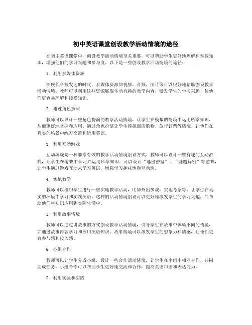 初中英语课堂创设教学活动情境的途径