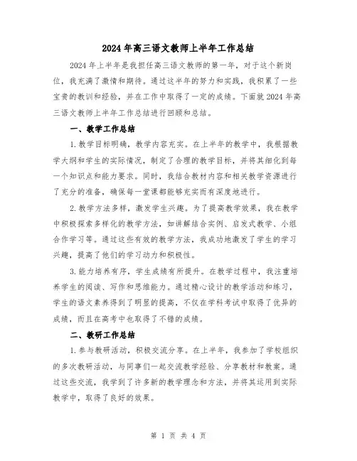 2024年高三语文教师上半年工作总结（2篇）