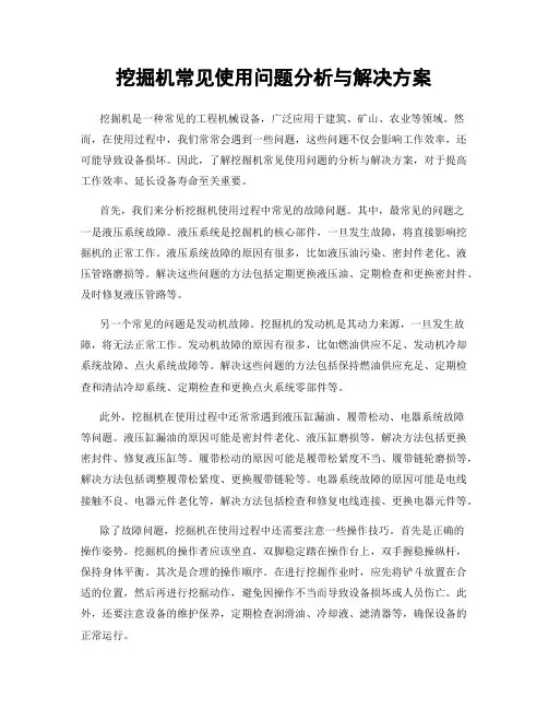 挖掘机常见使用问题分析与解决方案