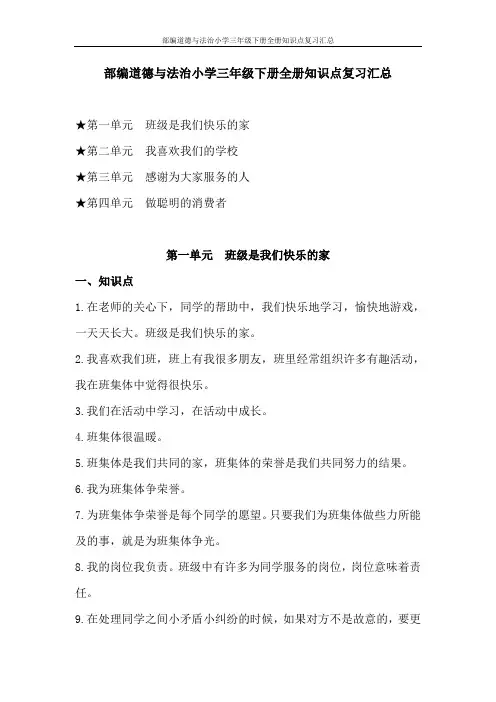 部编道德与法治小学三年级下册全册知识点复习汇总