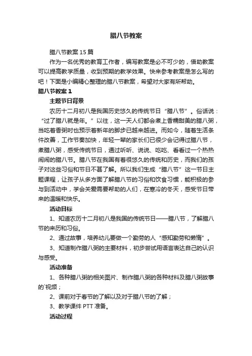 腊八节教案15篇