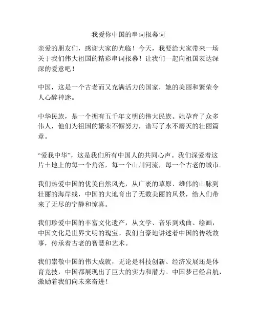 我爱你中国的串词报幕词