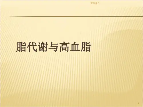 脂代谢和高血脂