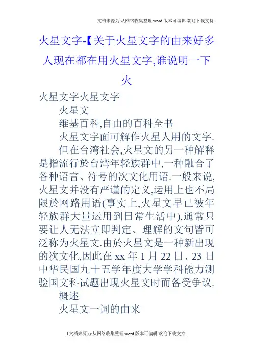 火星文字【关于火星文字的由来好多人现在都在用火星文字,谁说明一下火