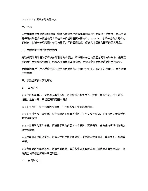 2024年人才培养劳动合同范文