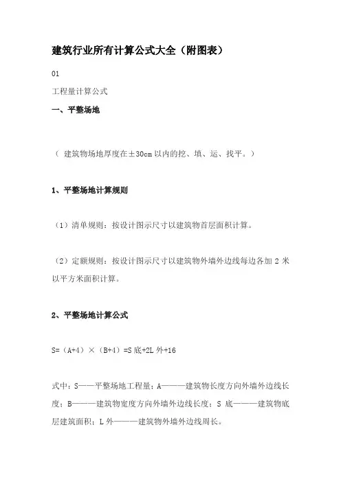 建筑行业所有计算公式大全(附图表)