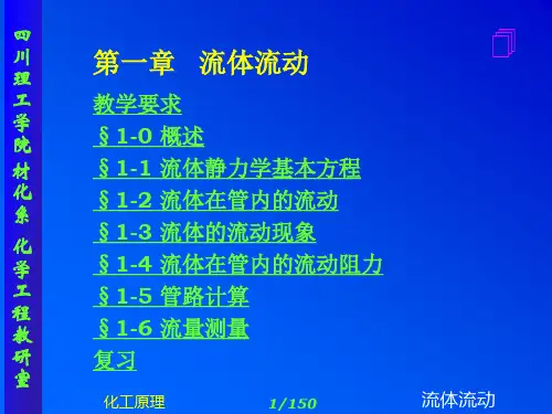 化工原理_上下册_修订版_(夏清__陈常贵_着)_天津大学出版社第一章流体流动1