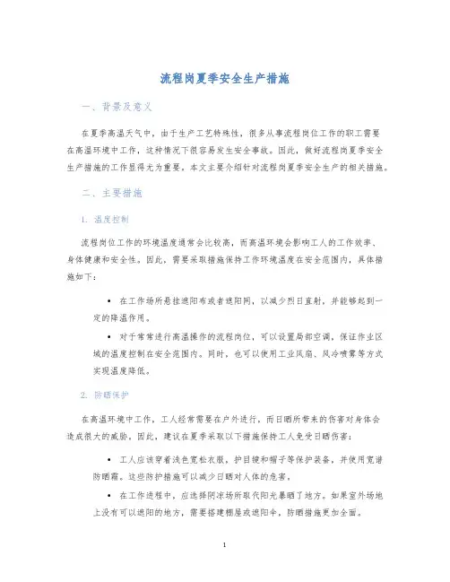 流程岗夏季安全生产措施