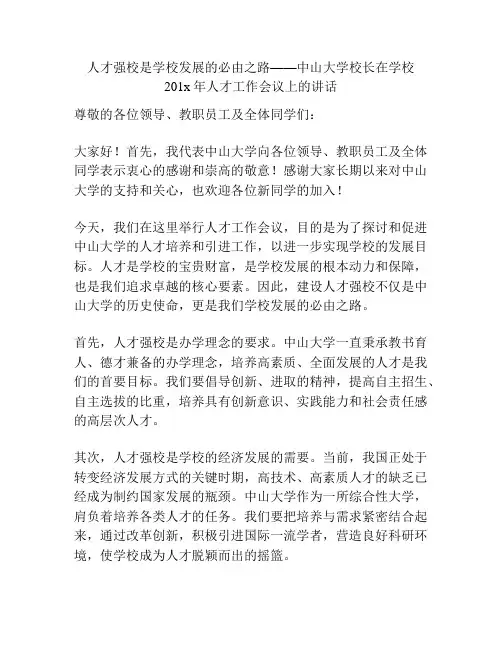 人才强校是学校发展的必由之路——中山大学校长在学校201x年人才工作会议上的讲话