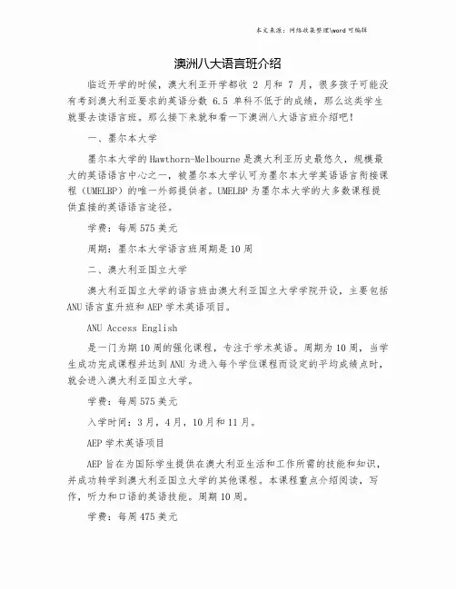 澳洲八大语言班介绍.doc