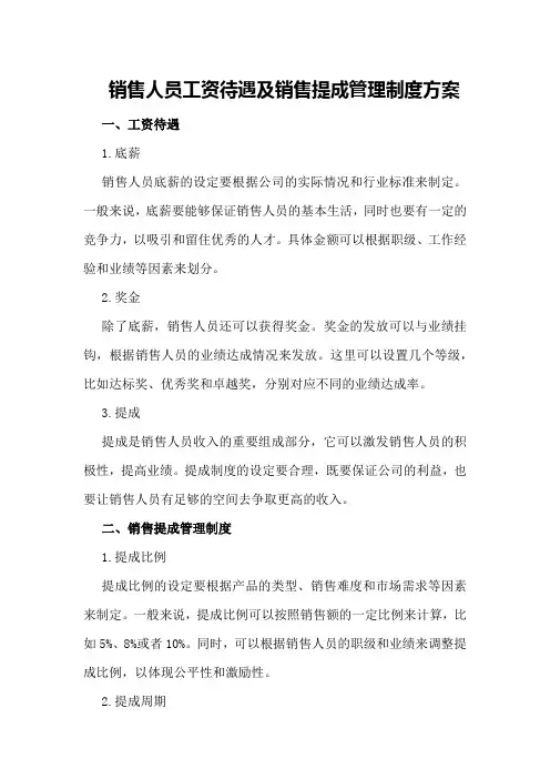 销售人员工资待遇及销售提成管理制度方案