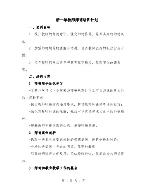 新一年教师师德培训计划