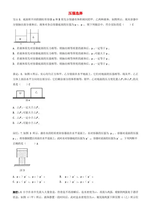 上海市各区2018届中考物理一模试卷按考点分类汇编_压强选择(有答案)