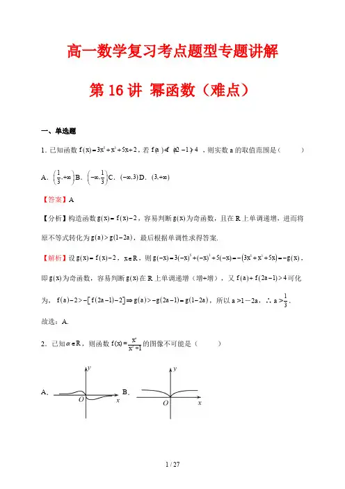 高一数学复习考点题型专题讲解16 幂函数