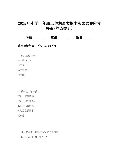 2024年小学一年级上学期语文期末考试试卷附带答案(能力提升)