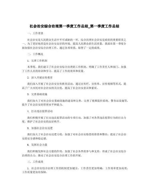 社会治安综合治理第一季度工作总结_第一季度工作总结