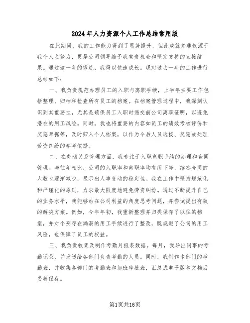 2024年人力资源个人工作总结常用版（八篇）