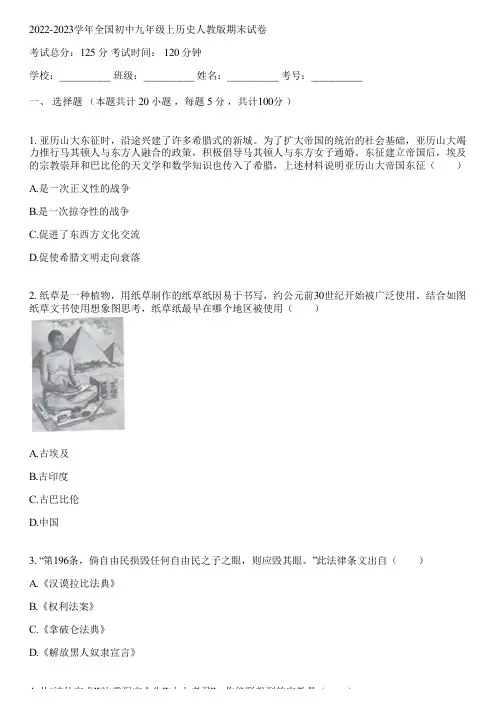 2022-2023学年全国初中九年级上历史人教版期末试卷(含答案解析)022821