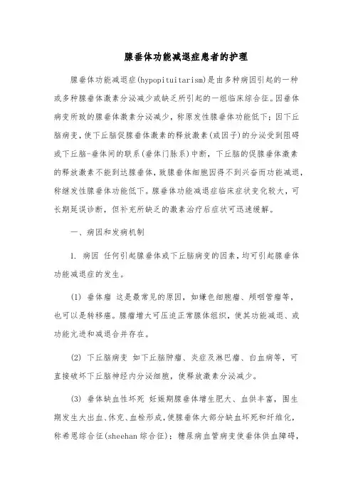 腺垂体功能减退症患者的护理