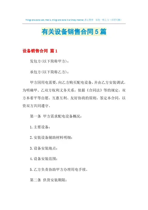 2021年有关设备销售合同5篇