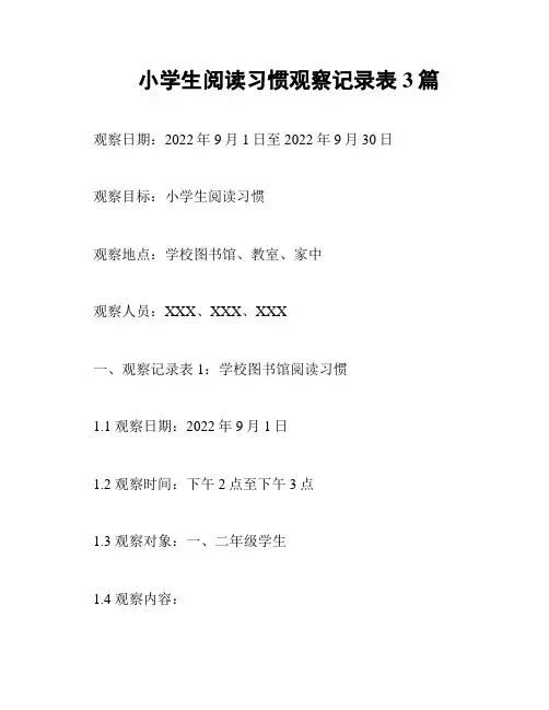 小学生阅读习惯观察记录表3篇