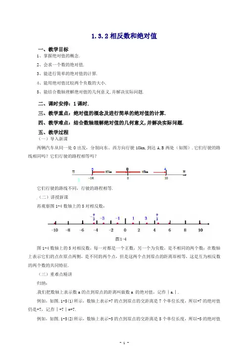 【推荐】2020七年级数学(北京课改版)上册.3.2相反数和绝对值教.doc